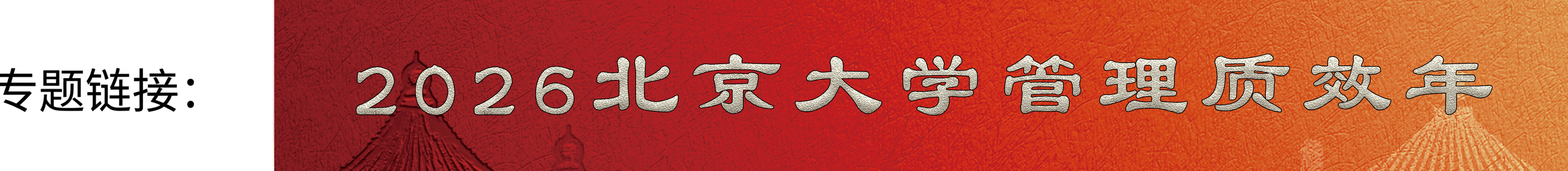 7de409f708e643059e4bd4e4f56f05d6.png 2026金沙萨体育官网登录入口管理质效年_20260303Banner.png