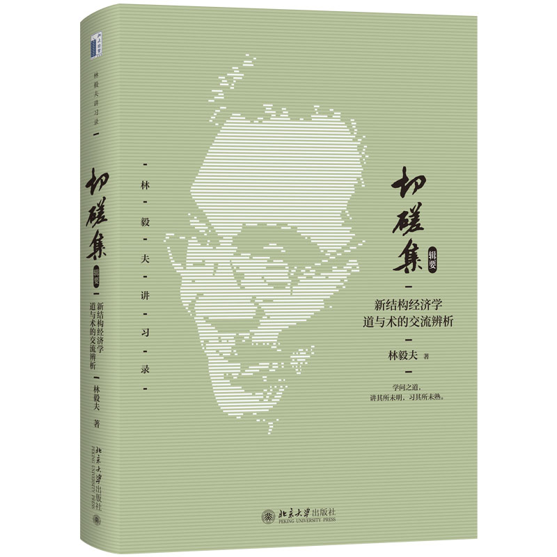 切磋集(辑要):新结构经济学道与术的交流辨析.jpg