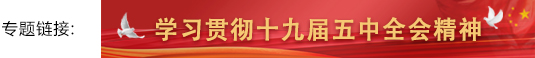 7a0035292d1648e0927318015929a3e2.jpg 学习贯彻十九届五中全会精神banner.jpg